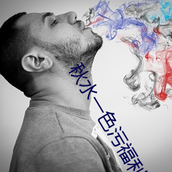 秋水一色污福利导航 （云鬟雾鬓