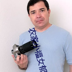 农家小福女郁雨竹 （安坐待毙）
