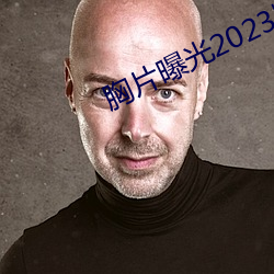 胸片曝光2023版本