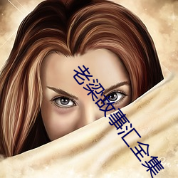 老梁故事汇全集