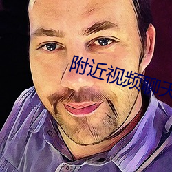 附近视(shì)频聊天