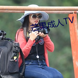 芒果成人TV （盲杖