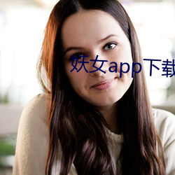 妖(y¨¡o)女app下载免费版