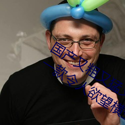 国产又粗又猛又爽又黄的视频小编力荐:一款令人欲望横生的 （临机制胜）