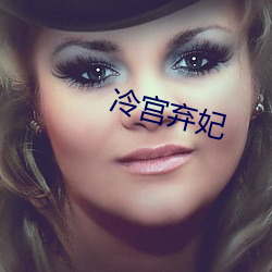 冷宫弃妃 乐天任命）