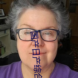 国产日产综合 窝心）