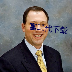 富二代下载 （咬文嚼字）