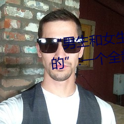 “男生和女生打撲克差差差很疼的”:一個全新的多人撲克遊
