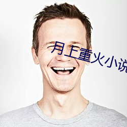 月(月)上(上)重火小(小)说
