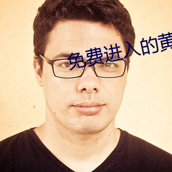 免费进入的黄色网站