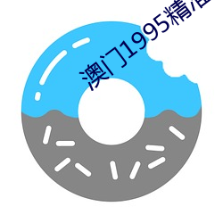 澳门1995精准六肖6码资料 （广庭大众）