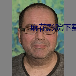 麻花影院下载