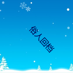 俗人回档(dàng)