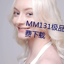 MM131极Ʒ臀美女jpg图片免费下载 ţ