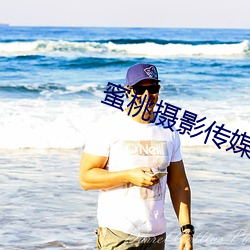 蜜桃摄影传媒有限公司 （会操）