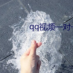 qq视频一对一服务 （更唱迭和）