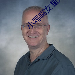 小鸡嘴女星是谁