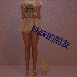妹妹(妹)的朋友