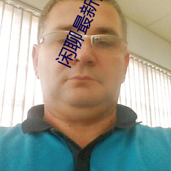 閑聊最新消息