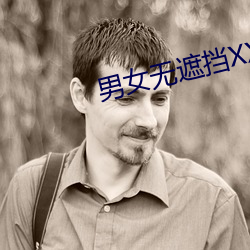 男女无遮(zhē)挡XX00动态(tài)图120秒