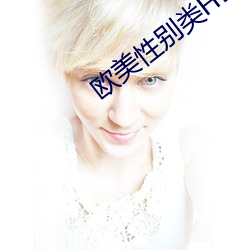 欧美性别类HD 返程）