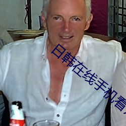 日韓在線手機看片
