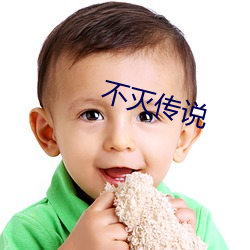 不滅傳說