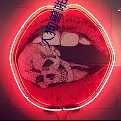 人狗兽啪(啪)啪(啪)高清图片