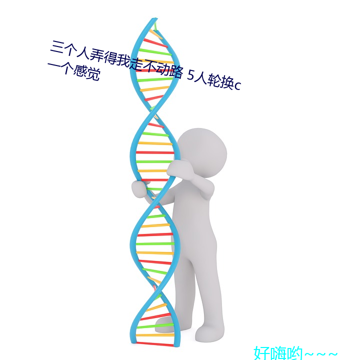 三个人弄得我走不动路 5人轮换c一个感受