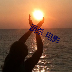 误(誤)杀 电影