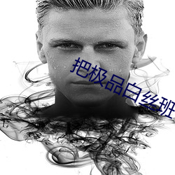 把极品白(白)丝(絲)班长(長)啪(啪)到腿软
