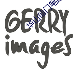 華山仙門筆趣閣