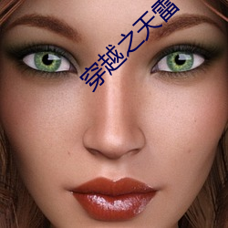 穿(穿)越之天(天)雷(雷)一部