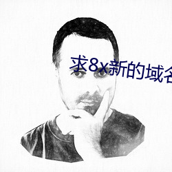 求(求)8x新(新)的域名