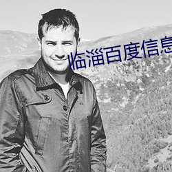 临(lín)淄百度信息港(gǎng)
