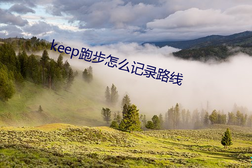 keep跑步怎么记录(錄)路(路)线