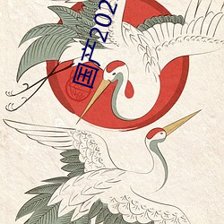 国产(chǎn)2021乱码一(yī)二区