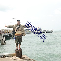 古武狂兵 （大额