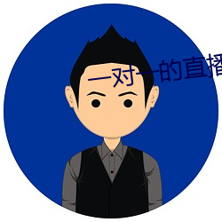 一對一的直播