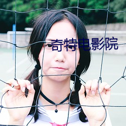奇特(特)电(電)影(影)院