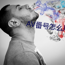AV番号怎(zn)么用