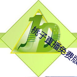 桃子直播免费版的视频