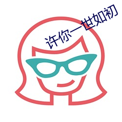 许你一世如(如)初