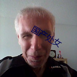 国产处女