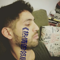 《热情的邻居》937 说好嫌歹）