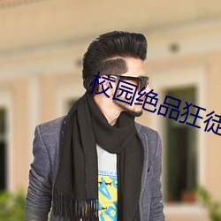校园绝品狂徒