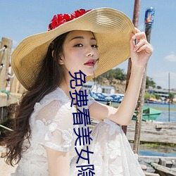 免费(費)看(看)美(美)女隐私(私)全部软件下(下)载(載)