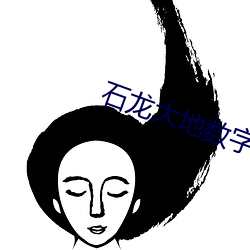 石(shí)龙大(dà)地(dì)数(shù)字(zì)影院