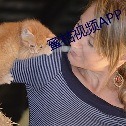 蜜桔視頻APP