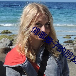 情事妻子的朋友(yǒu)